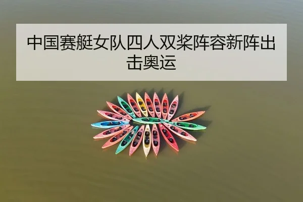 中国赛艇女队四人双桨阵容新阵出击奥运