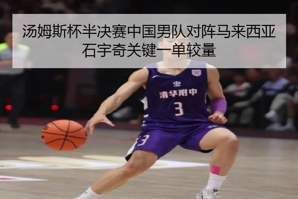 汤姆斯杯半决赛中国男队对阵马来西亚石宇奇关键一单较量