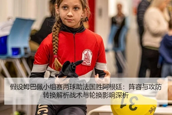 jia-she-mu-ba-pei-xiao-zu-sai-liang-qiu-zhu-fa-guo-sheng-a-gen-ting-zhen-rong-yu-gong-fang-zhuan-huan-jie-xi-zhan-shu-3-697.jpg