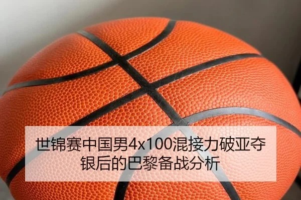 世锦赛中国男4x100混接力破亚夺银后的巴黎备战分析