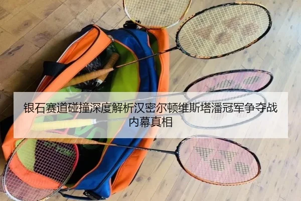 yin-shi-sai-dao-peng-zhuang-shen-du-jie-xi-han-mi-er-dun-wei-si-ta-pan-guan-jun-zheng-duo-zhan-nei-mu-zhen-xiang-2-148.jpg