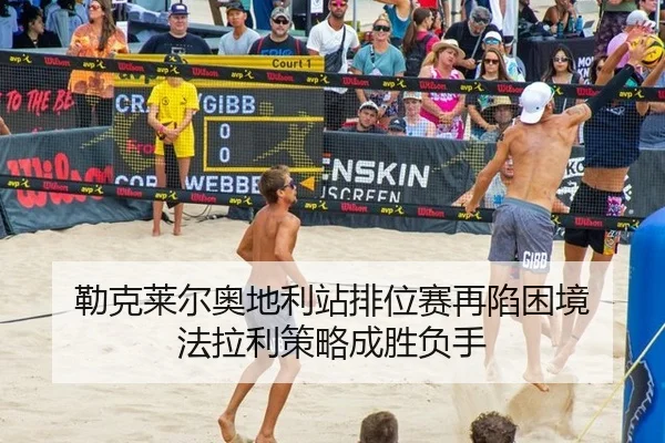 lei-ke-lai-er-ao-di-li-zhan-pai-wei-sai-zai-xian-kun-jing-fa-la-li-ce-lve-cheng-sheng-fu-shou-3-491.jpg