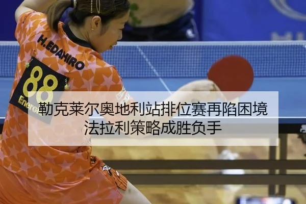 勒克莱尔奥地利站排位赛再陷困境 法拉利策略成胜负手