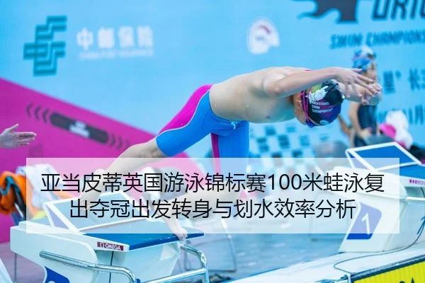 ya-dang-pi-di-ying-guo-you-yong-jin-biao-sai-mi-wa-yong-fu-chu-duo-guan-chu-fa-zhuan-shen-yu-hua-shui-xiao-lv-fen-xi-3-310.jpg
