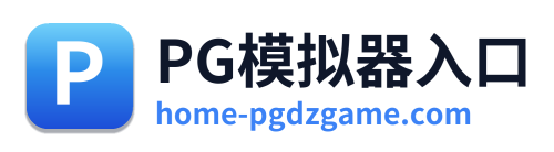 PG模拟器入口